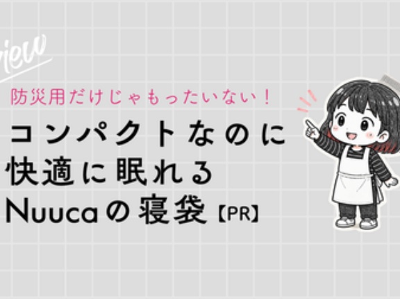 防災用だけじゃもったいない！コンパクトなのに快適に眠れるNuucaの寝袋【PR】