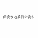10月度環境水道委員会内容報告