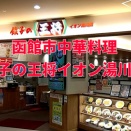 函館市中華「餃子の王将イオン湯の川店」×「茜紬うた」×「超簡単激うまジェネリックからあげクン！もう市販には戻れません」