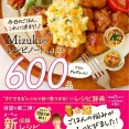 本日発売‼️【Mizukiのレシピノート2！600品】