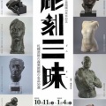 「彫刻三昧（ざんまい）―札幌芸術の森美術館の名品50選」「プラカードのために」報道。