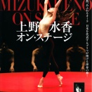上野水香オンステージ(2026)／東京バレエ団