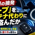 フープを使い車窃盗・全国初の手口！