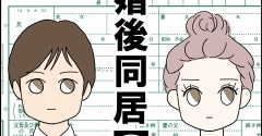 離婚後同居【24】