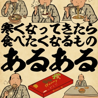 寒くなったら食べたくなるものあるあるでござる