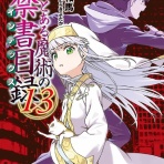 とあるブログ　とある小説の自己保存