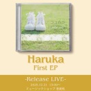 愛弟子、Harukaの初のミニアルバムがリリースとなります！
