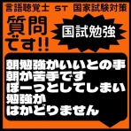 言語聴覚士 ST 国家試験対策ブログ(stkokushi)