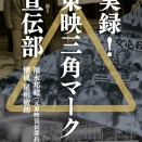 福永 邦昭 「実録！東映三角マーク宣伝部　義理かく、恥かく、人情かく!? (立東舎)」を読む。