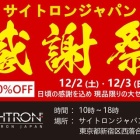 『12/2(土)・12/3(日) サイトロンジャパン感謝祭のご案内　2023/11/30』の画像