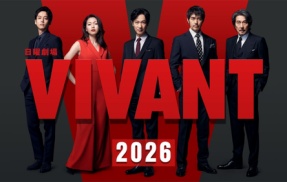 【TBS】VIVANT放送終了か　立憲民主党・小西ひろゆき議員に放送法違反だと指摘される