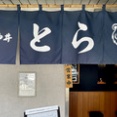 石神井 とら＠石神井公園　10:50