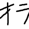 男「オラオラの実……！？」