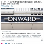 オンワード公式発表　従業員から「貴重品を取るために店舗に戻った」と連絡があった　戻れ指示してない