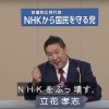 【速報】「ＮＨＫから国民を守る党」休眠。再開のめど立たず。立花は自己破産