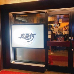 名古屋の美味しい居酒屋さん「風来坊」さん