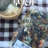 『埼玉県春日部市 そこらへんの草天丼 みどりスーパー』の画像