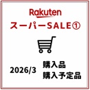 【楽天SS①】サイナスリンス・海苔・梅干し・カラコンを購入！