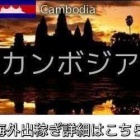 『カンボジアインコール求人情報』の画像