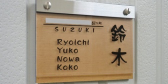 義実家に行ってきたら、表札を新しくしたらしく、独身で同居してる旦那の弟の名前と共に 旦那の名前も並んでた