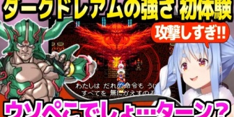 【ホロライブ】ぺこら、裏ダンジョンのファンサに歓喜するもダークドレアムの強さと勝利条件に困惑w「スタートライン…?」【ドラクエ6】