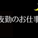 夜勤って体壊さないの？？？