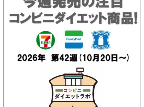 【2026/10/20週】今週発売のコンビニダイエット商品を事前レビュー！