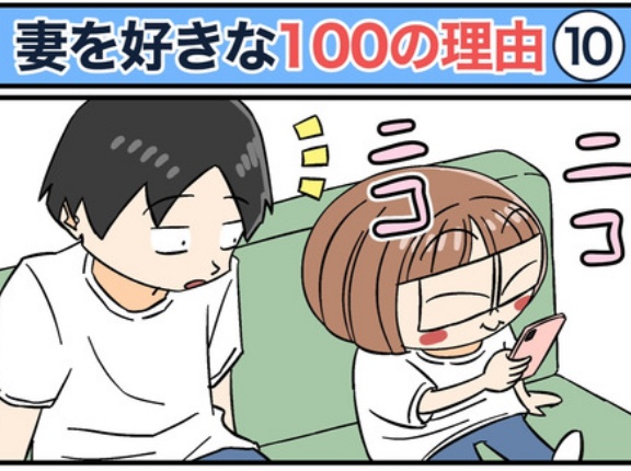 僕が妻を好きな100の理由【10】