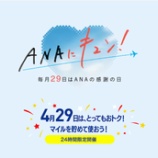 『4月29日0時から24時間限定のANAにキュン！開催！GW旅行はお土産購入でマイル獲得など全5企画』の画像