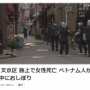東京都文京区の路上で、ベトナム人とみられる20代女性が倒れているのを発見される → 口の中におしぼりが詰められた状態で死亡していた…