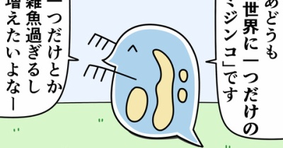 魚の4コマ「世界に一つだけのミジンコ」