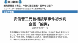【テロ称賛】毎日新聞、安倍元首相暗殺事件を「社会的意義」と擁護する連載開始を予告して大炎上