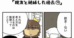 私の酒事情【 親友と絶縁した過去79 】