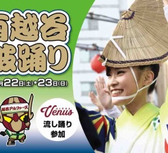 第40回 南越谷阿波踊り
