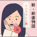 新・前歯物語 36
