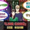 アニメ『LIAR GAME』第22話ネットの反応がこちら！