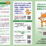 『4月1日から始まった「相続人申告登記」とは？』の画像