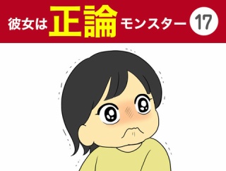 【17】彼女は正論モンスター