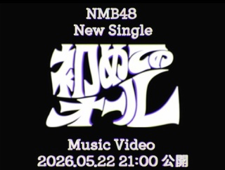 【NMB48】「初めてのオール 」MV公開