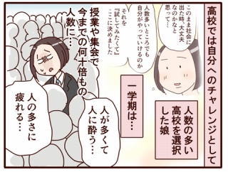 娘の高校での挑戦は…いかに？！