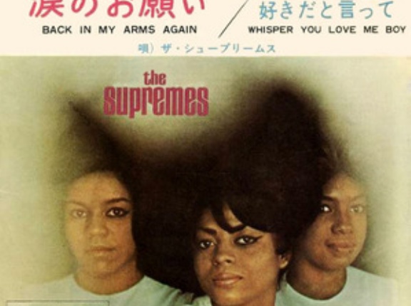 【Welcome Diana！⑤】Back in My Arms Again / 涙のお願い（The Supremes / シュープリームス）1965♯1