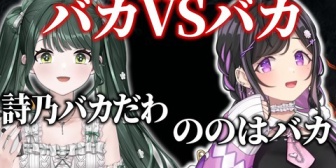 【にじさんじ】ののはVS詩乃、バカ対決