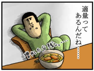 物足りないくらいが丁度いいってこと