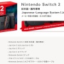 【転売対策】『ニンテンドースイッチ2』リージョンロック復活！国内版本体は日本語専用に！
