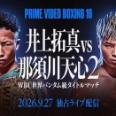 【ボクシング】Prime Video Boxing 16～井上拓真×那須川天心2～