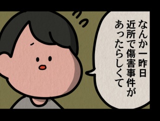 【近所の事件：ゾッとマンガ】