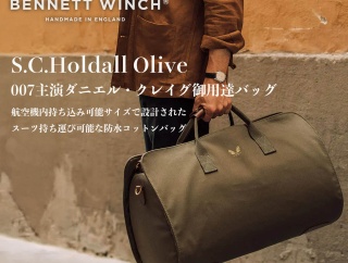 スーツを崩さない旅道具、英国の完成形 (007主演ダニエル・クレイグ御用達ダッフルバッグ)