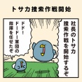 トサカ捜索作戦開始