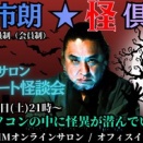  新作『怪談狩り・占い地蔵』8/25発売!! 本日、オンライン「プライベート怪談会」無料月間!!!