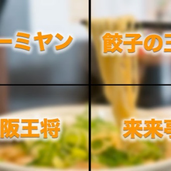 大阪府内の直営1号店が高槻の中華料理チェーン店はどこ？【たかつきクイズ】